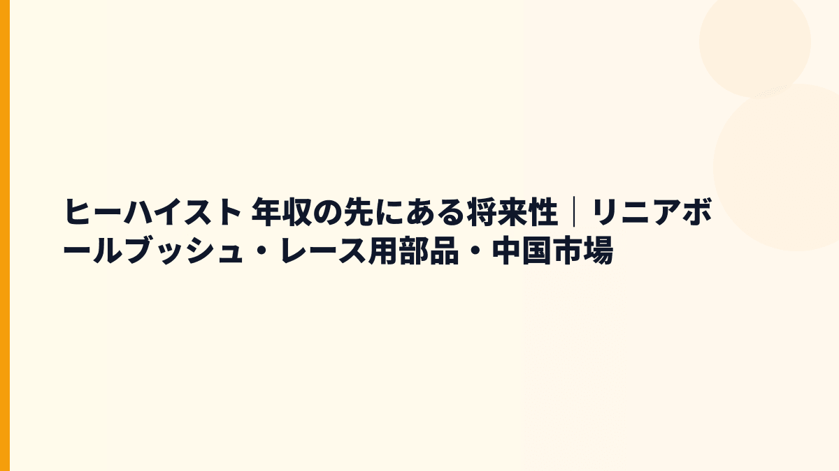 ヒーハイスト 年収の先にある将来性｜リニアボールブッシュ・レース用部品・中国市場