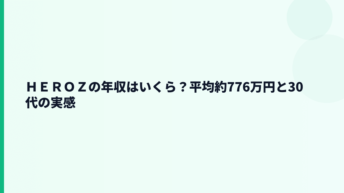 ＨＥＲＯＺの年収はいくら？平均約776万円と30代の実感