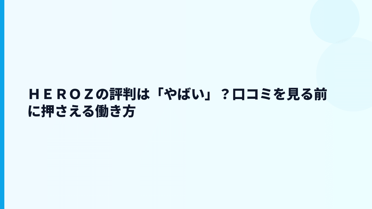 ＨＥＲＯＺの評判は「やばい」？口コミを見る前に押さえる働き方