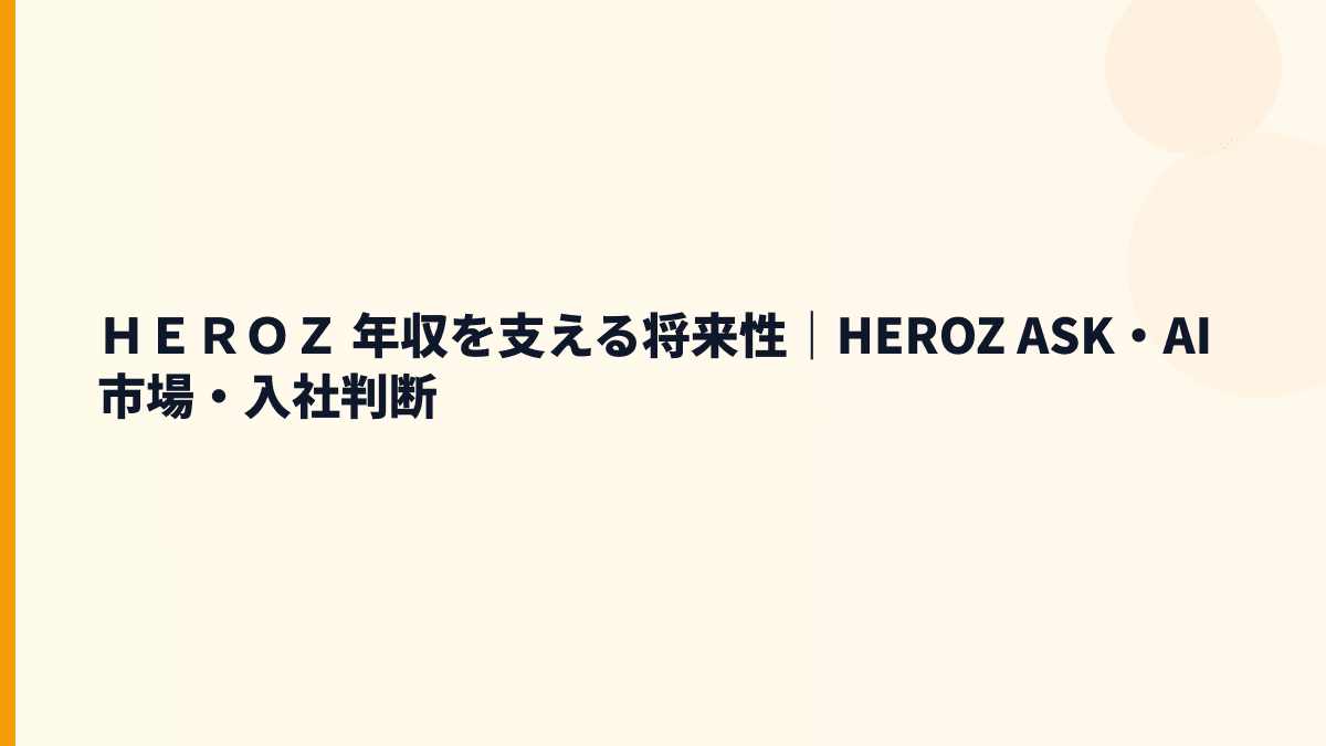 ＨＥＲＯＺ 年収を支える将来性｜HEROZ ASK・AI市場・入社判断