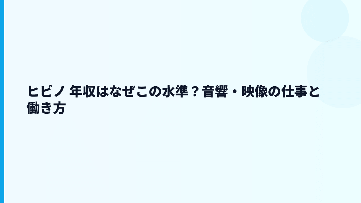 ヒビノ 年収はなぜこの水準？音響・映像の仕事と働き方