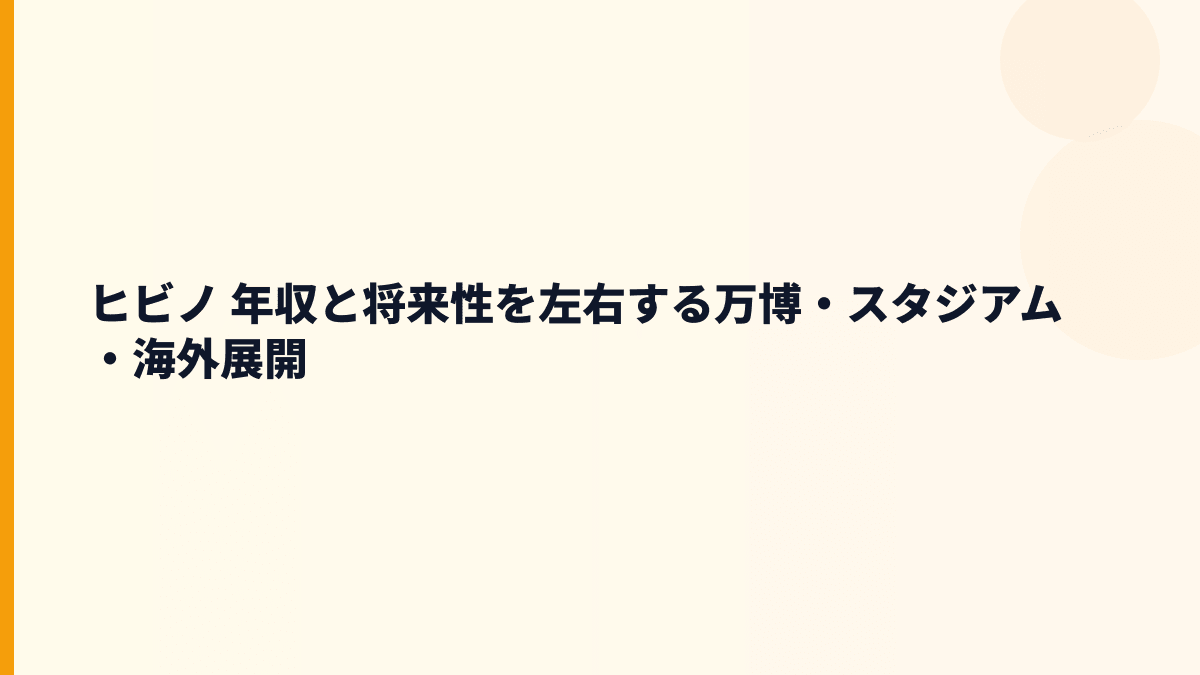ヒビノ 年収と将来性を左右する万博・スタジアム・海外展開
