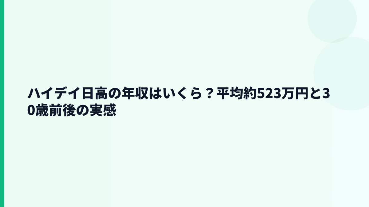 ハイデイ日高の年収はいくら？平均約523万円と30歳前後の実感