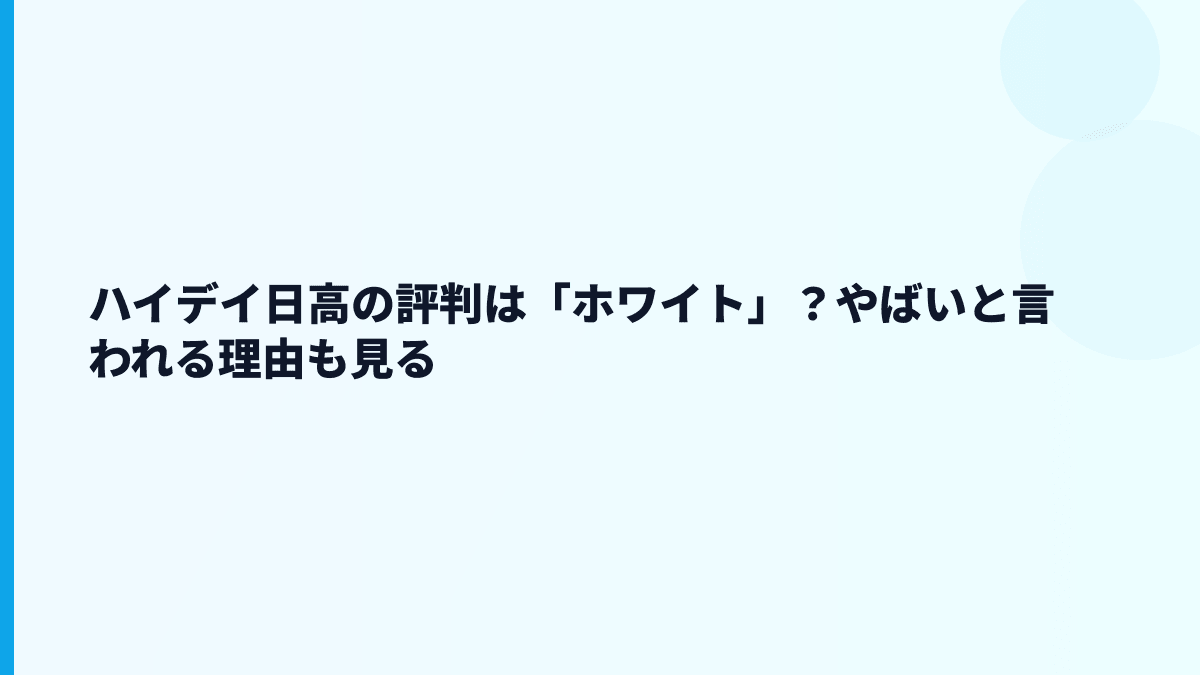 ハイデイ日高の評判は「ホワイト」？やばいと言われる理由も見る