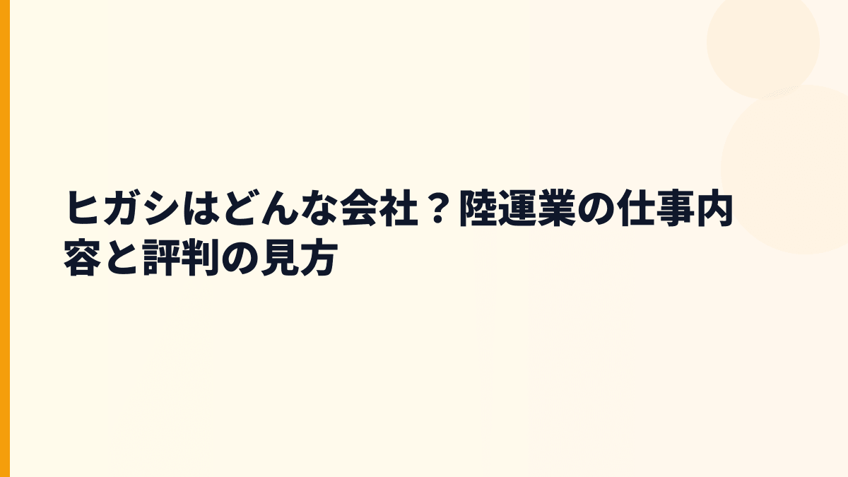 ヒガシはどんな会社？陸運業の仕事内容と評判の見方