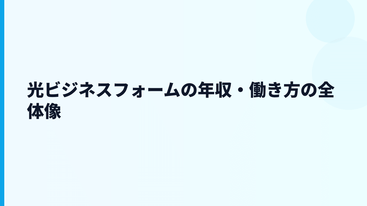 光ビジネスフォームの年収・働き方の全体像