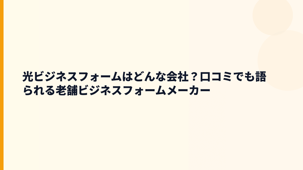 光ビジネスフォームはどんな会社？口コミでも語られる老舗ビジネスフォームメーカー