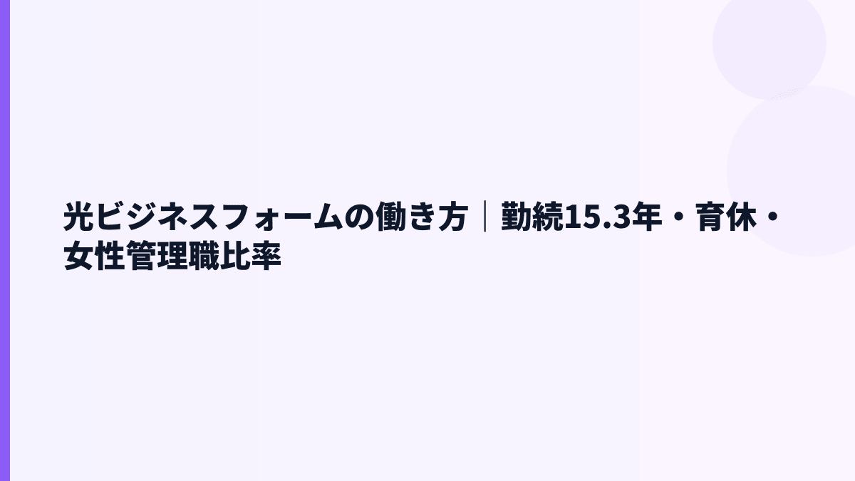 光ビジネスフォームの働き方｜勤続15.3年・育休・女性管理職比率