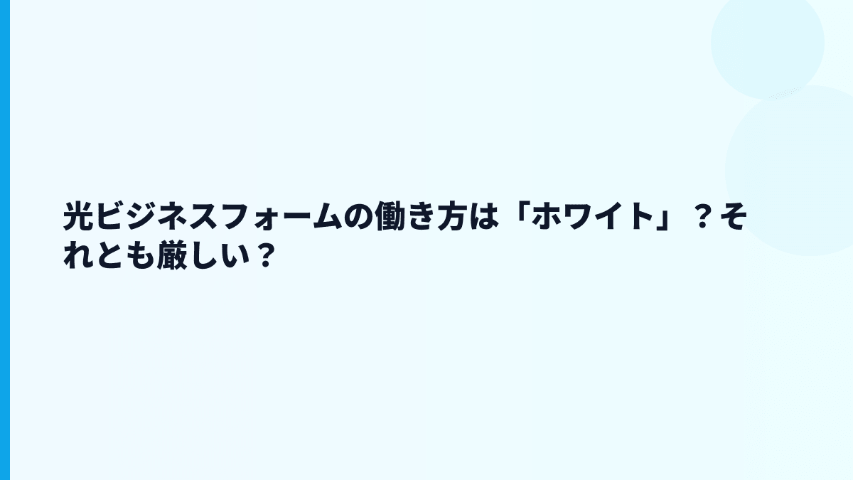 光ビジネスフォームの働き方は「ホワイト」？それとも厳しい？