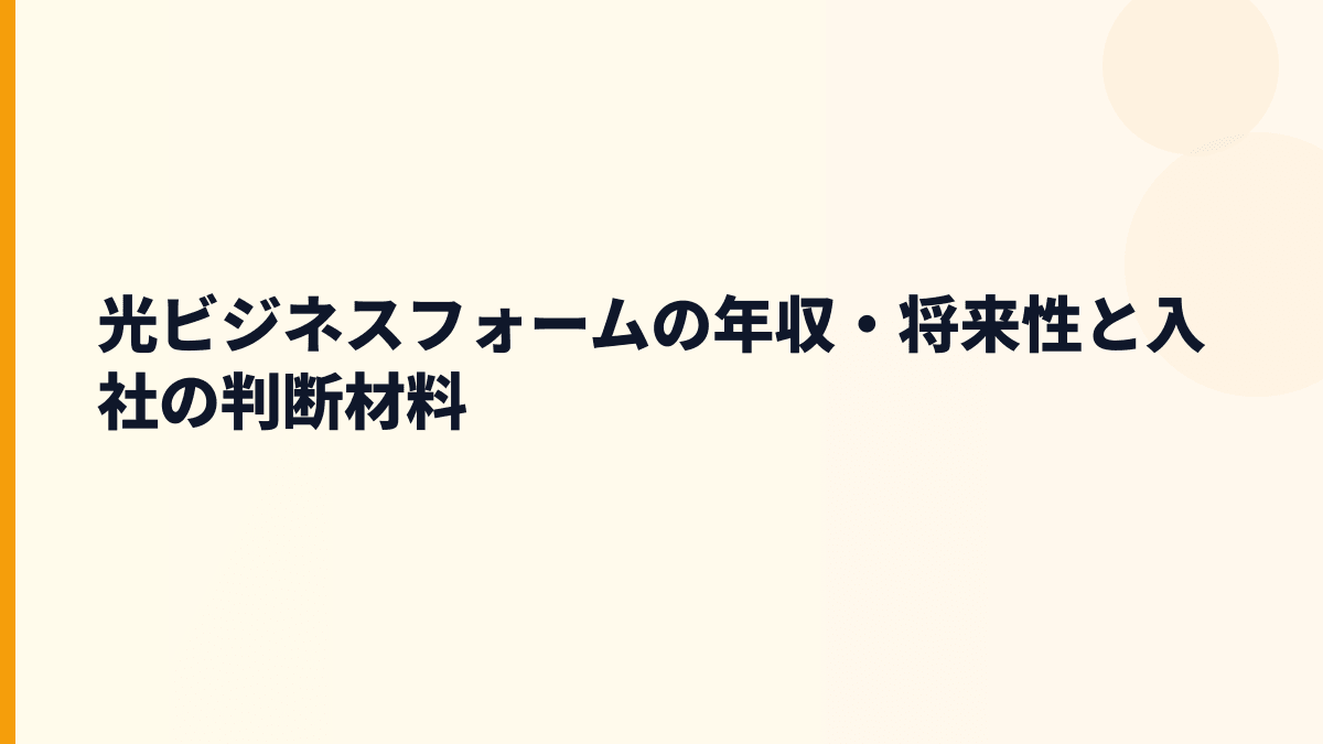 光ビジネスフォームの年収・将来性と入社の判断材料