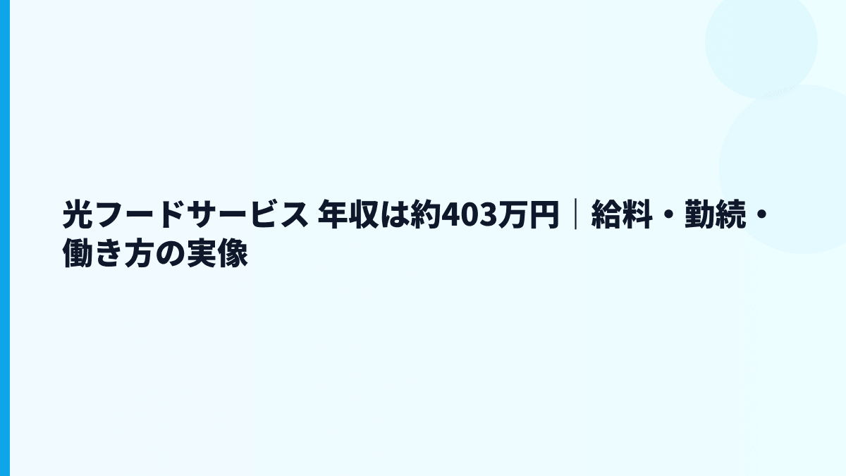 光フードサービス 年収は約403万円｜給料・勤続・働き方の実像