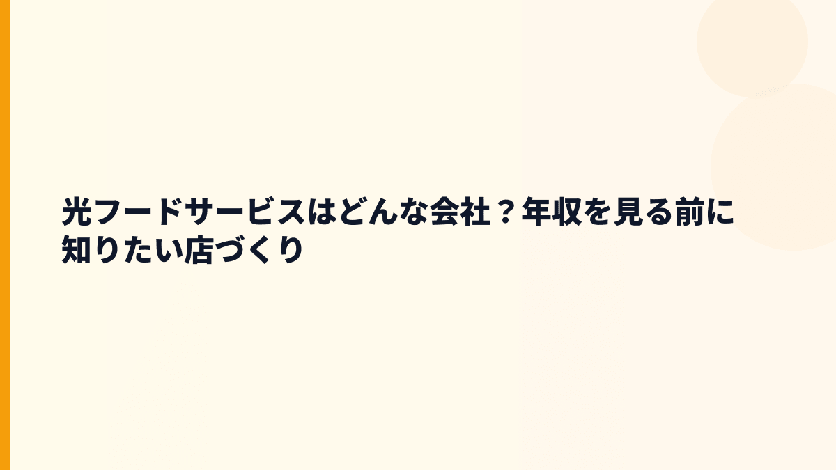 光フードサービスはどんな会社？年収を見る前に知りたい店づくり