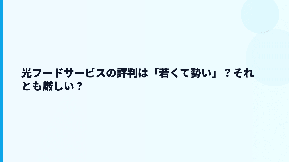光フードサービスの評判は「若くて勢い」？それとも厳しい？