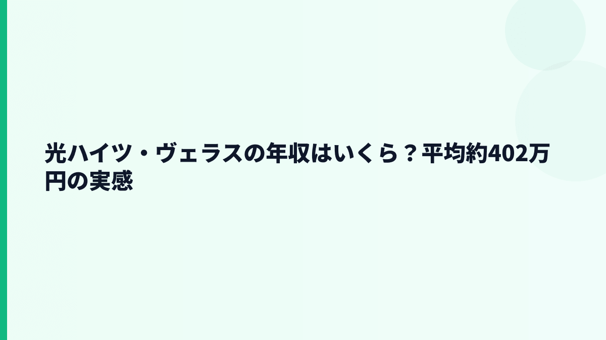 光ハイツ・ヴェラスの年収はいくら？平均約402万円の実感