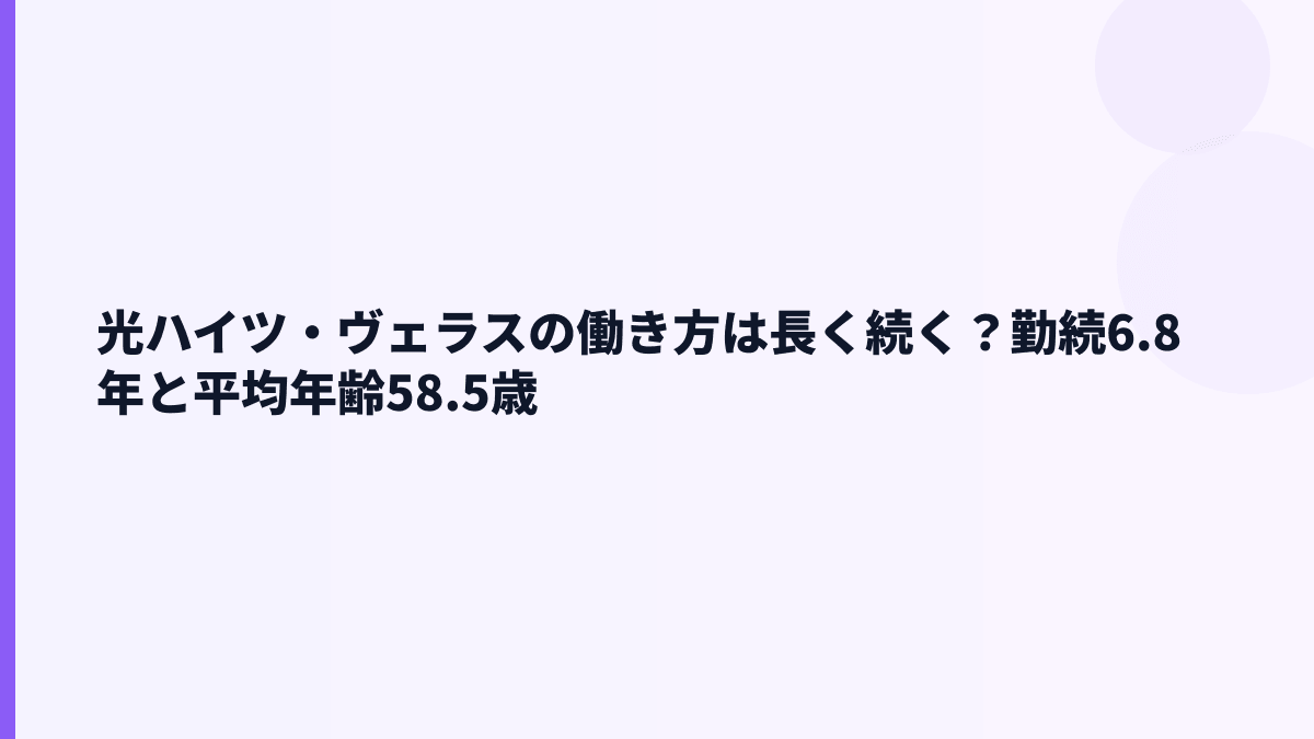 光ハイツ・ヴェラスの働き方は長く続けやすい？勤続年数6.8年