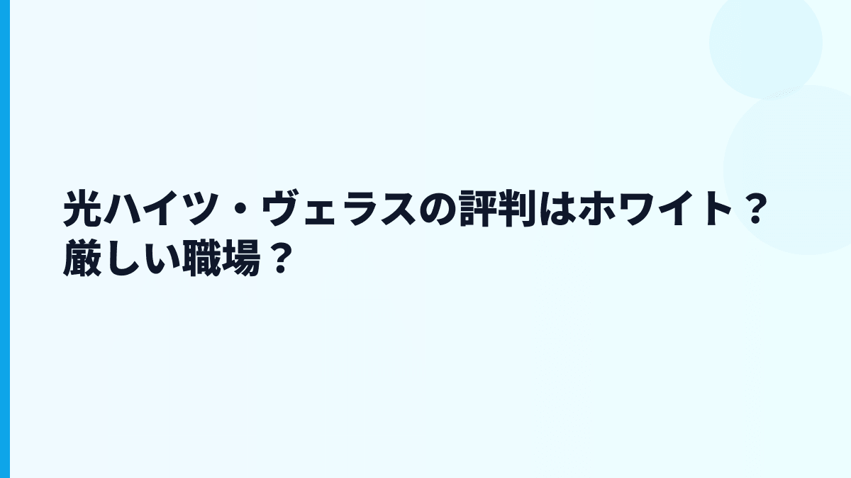 光ハイツ・ヴェラスの評判は「ホワイト」？データから見る働き方