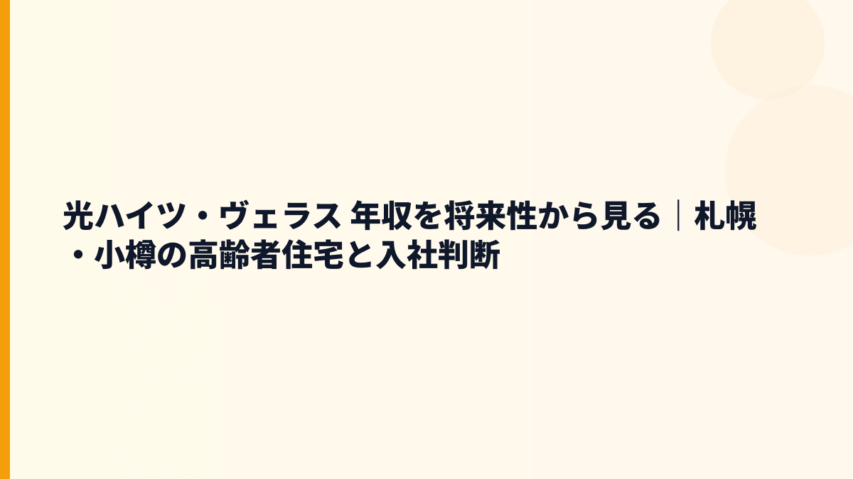 光ハイツ・ヴェラス 年収の先に見る将来性と入社判断