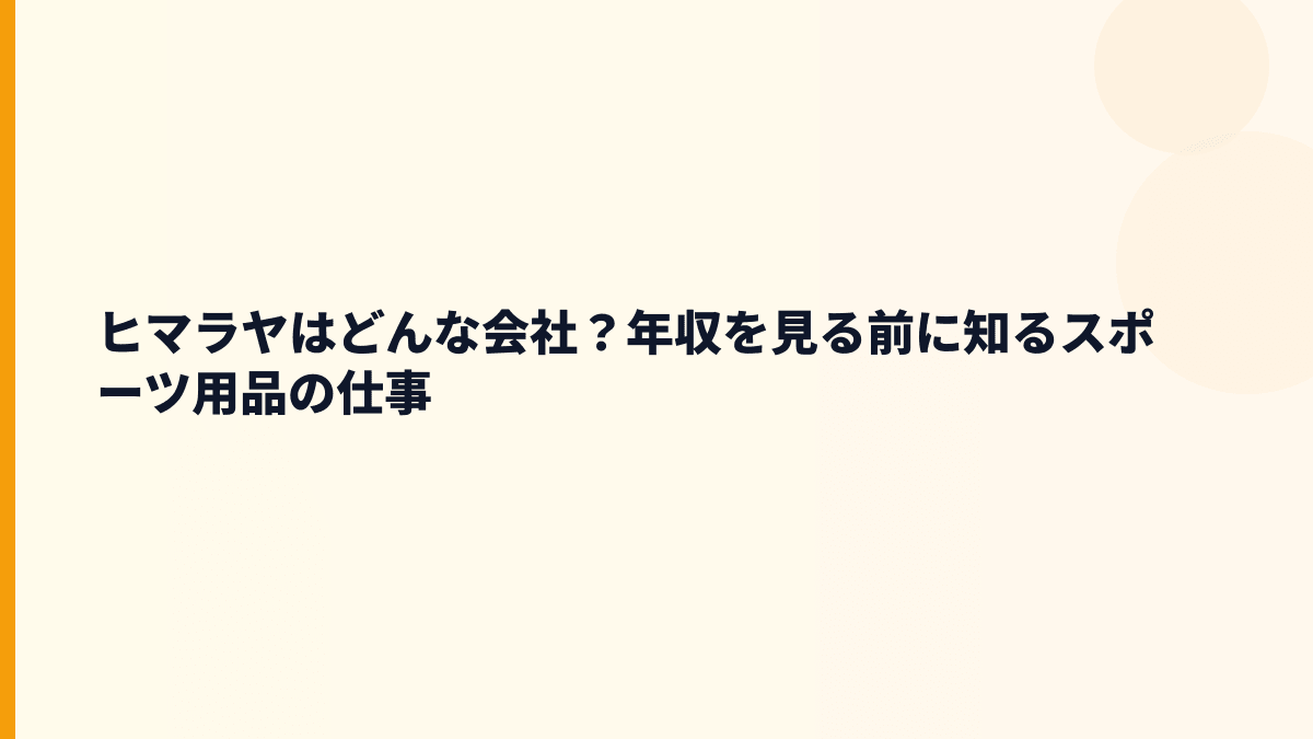 ヒマラヤはどんな会社？年収を見る前に知るスポーツ用品の仕事