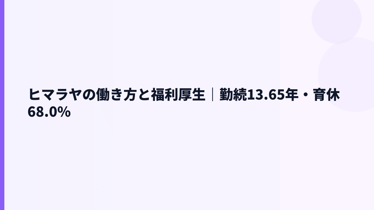 ヒマラヤの働き方と福利厚生｜勤続13.65年・育休68.0%