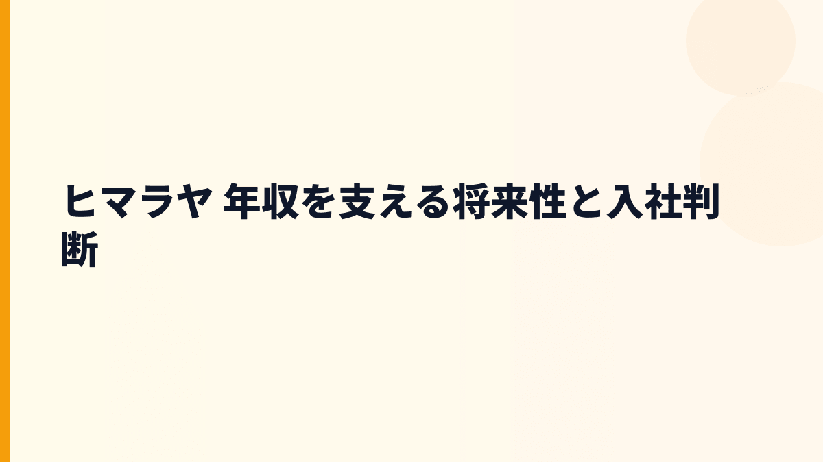 ヒマラヤ 年収を支える将来性と入社判断