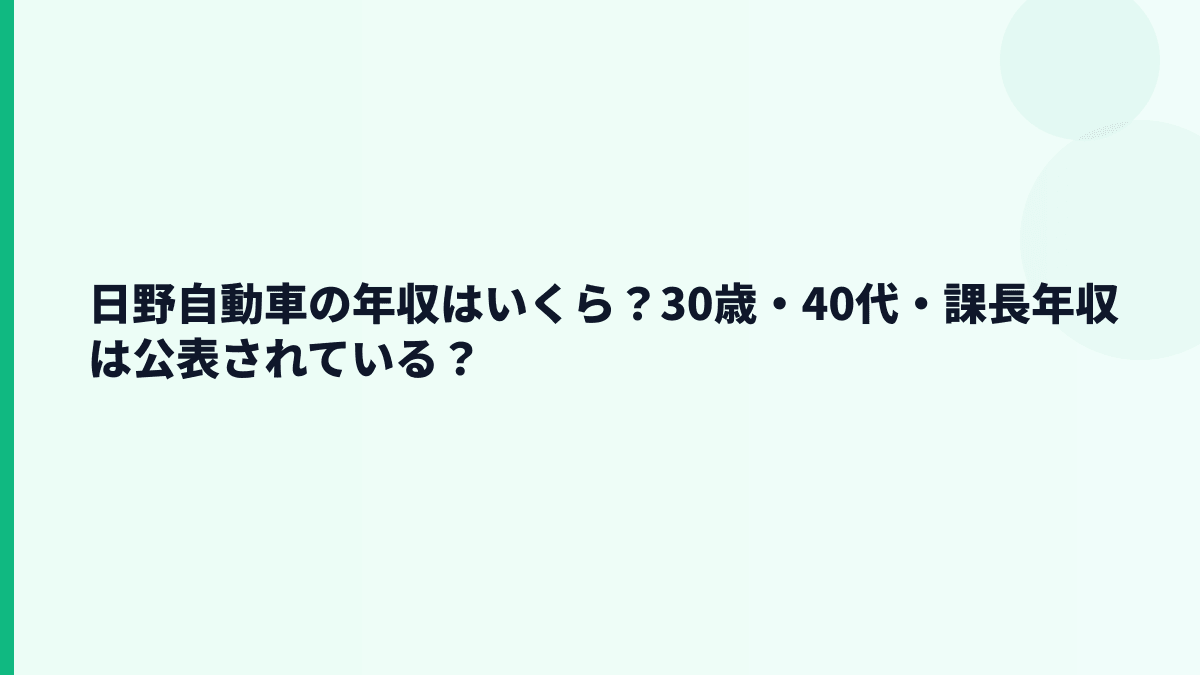 日野自動車の年収はいくら？30歳・40代・課長年収は公表されている？