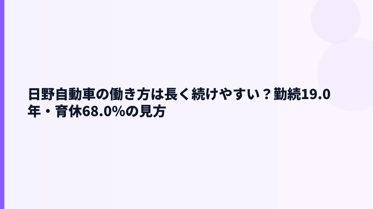 日野自動車の働き方は長く続けやすい？勤続19.0年・育休68.0%の見方