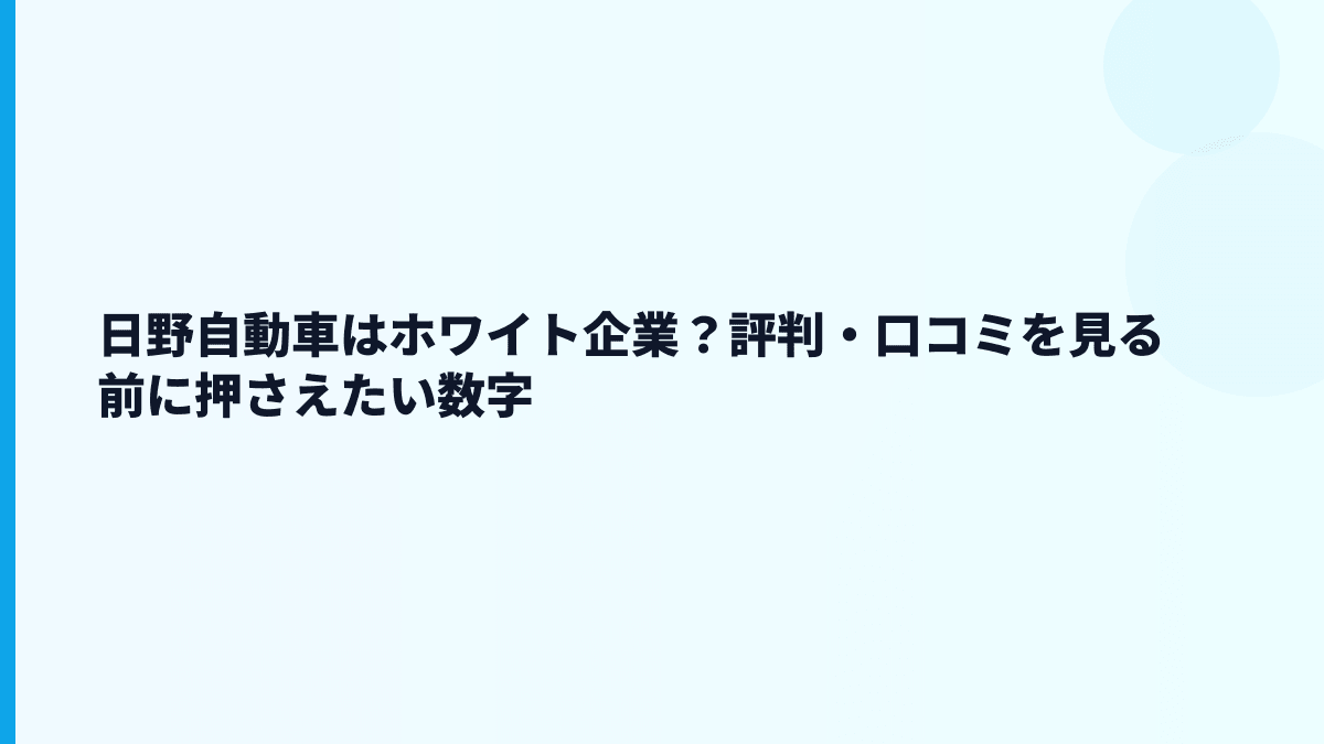 日野自動車はホワイト企業？評判・口コミを見る前に押さえたい数字