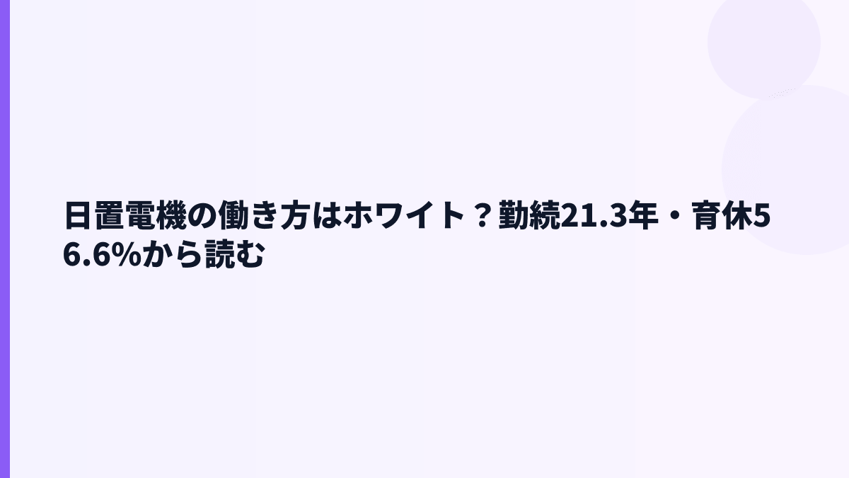 日置電機の働き方はホワイト？勤続21.3年・育休56.6%から読む