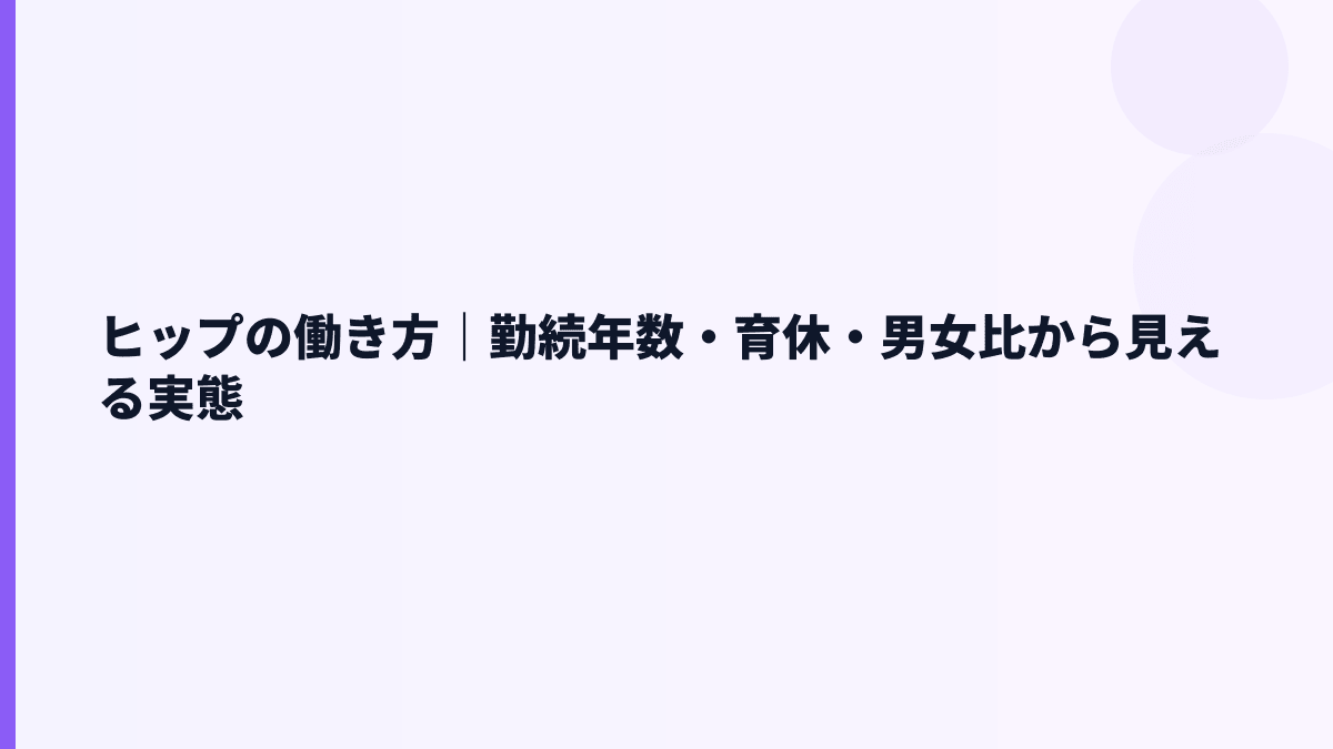 ヒップの働き方｜勤続10.9年・男性育休100.0%はどう読む？