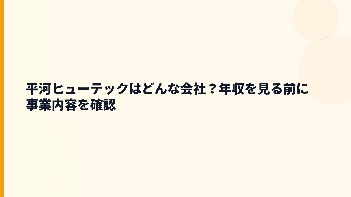 平河ヒューテックはどんな会社？年収を見る前に事業内容を確認