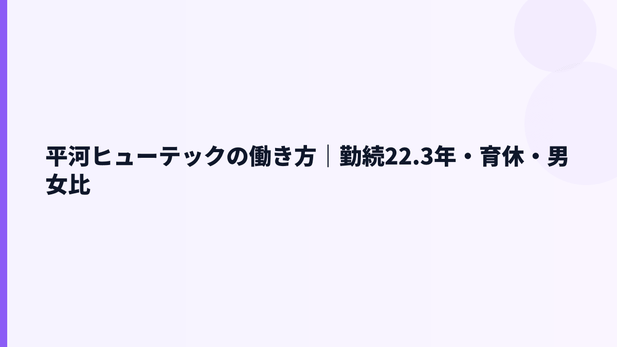 平河ヒューテックの働き方｜勤続22.3年・育休・男女比