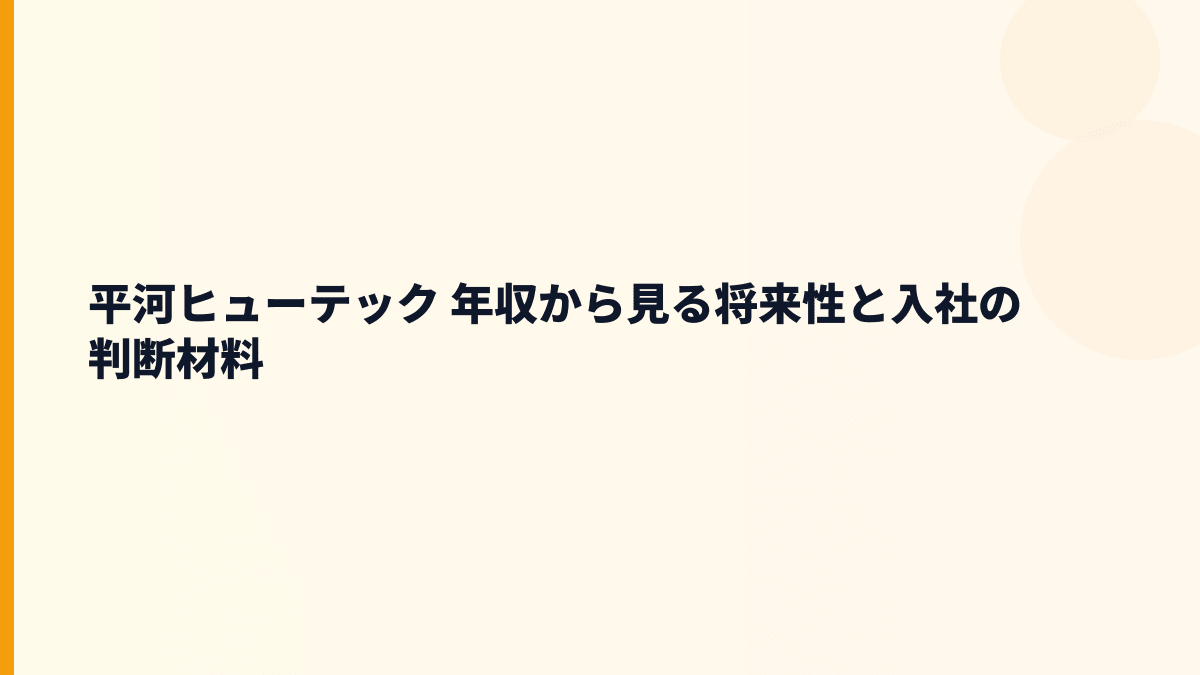 平河ヒューテック 年収から見る将来性と入社の判断材料