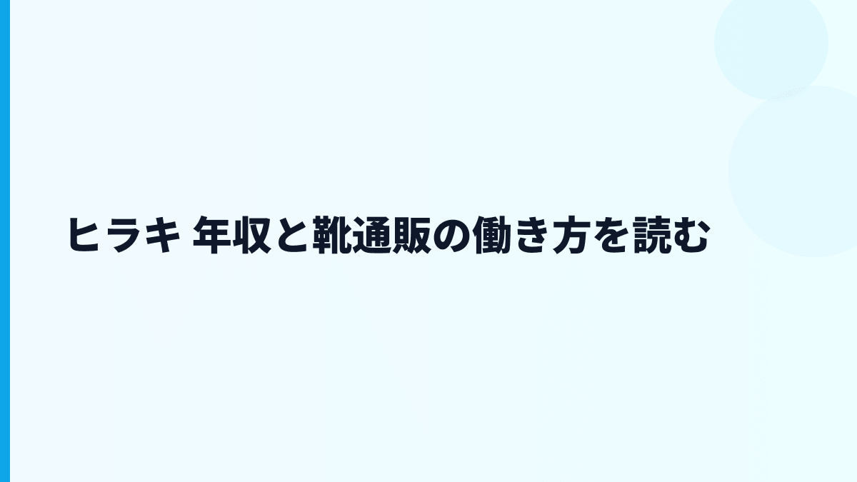 ヒラキ 年収と靴通販の働き方を読む