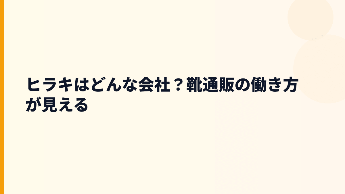 ヒラキはどんな会社？靴通販の働き方が見える