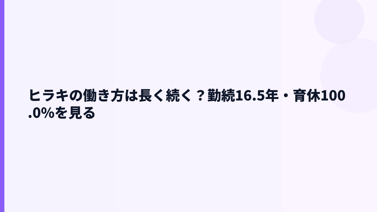ヒラキの働き方は長く続く？勤続16.5年・育休100.0%を見る