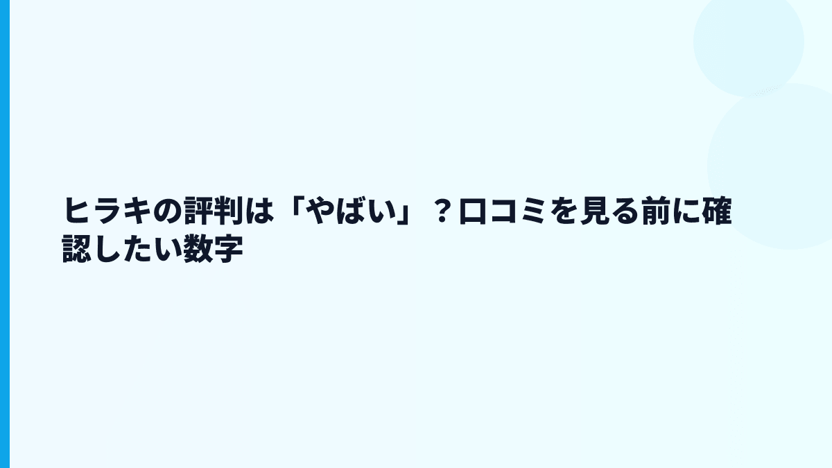 ヒラキの評判は「やばい」？口コミを見る前に確認したい数字