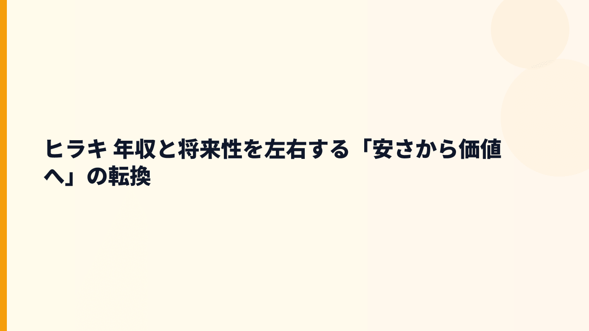 ヒラキ 年収と将来性を左右する「安さから価値へ」の転換