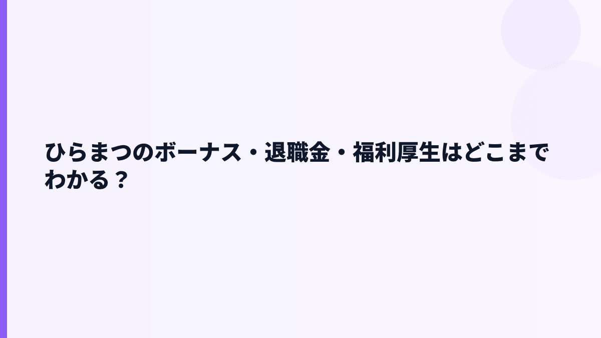 ひらまつのボーナス・退職金・福利厚生はどこまでわかる？