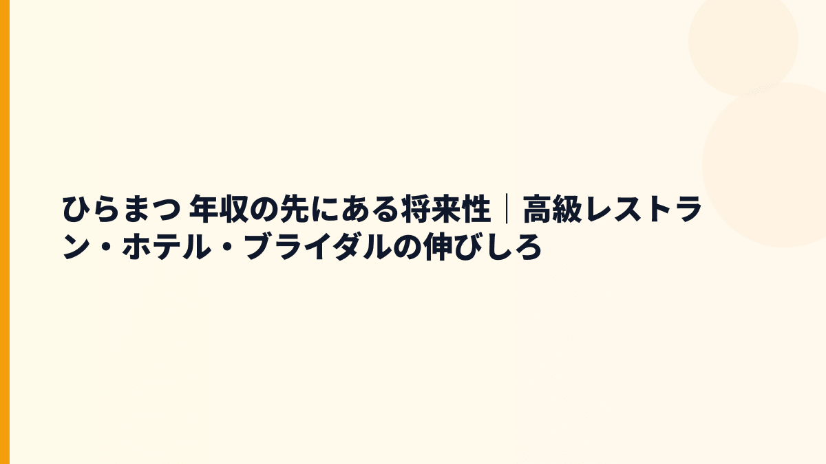 ひらまつ 年収の先にある将来性｜高級レストラン・ホテル・ブライダルの伸びしろ
