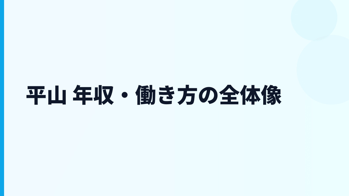 平山 年収を軸に見る製造支援の給料・働き方