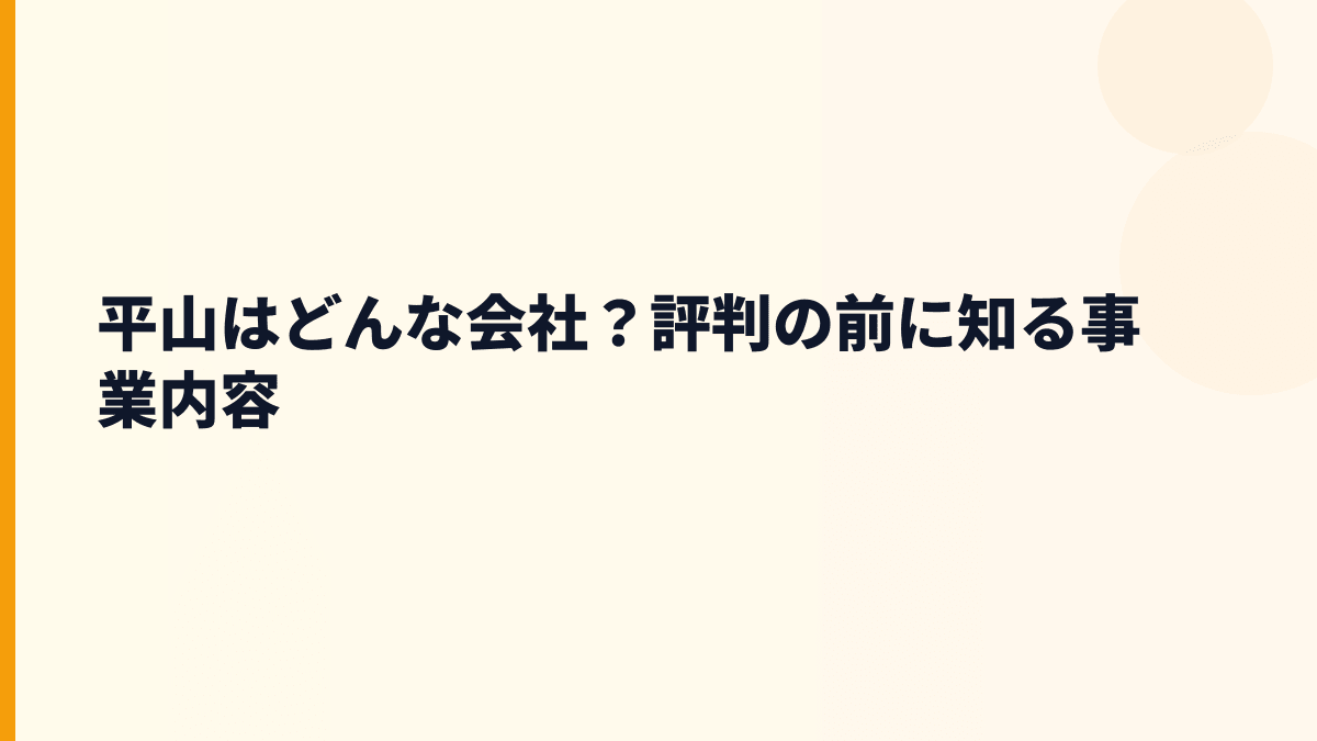 平山はどんな会社？年収を支える製造現場の仕事