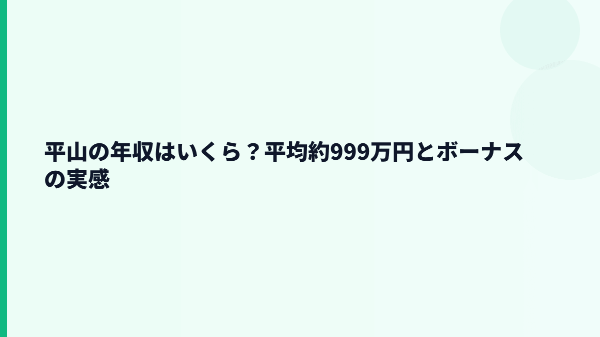 平山の年収はいくら？平均約999万円は本当に高い？