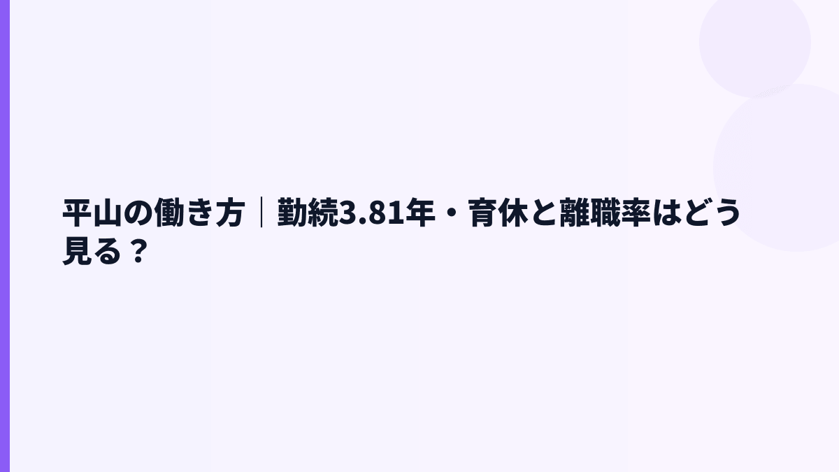 平山の働き方｜勤続年数3.81年と育休・女性登用の見え方