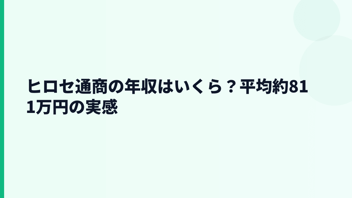 ヒロセ通商の年収はいくら？平均約811万円と30歳・ボーナスの見方
