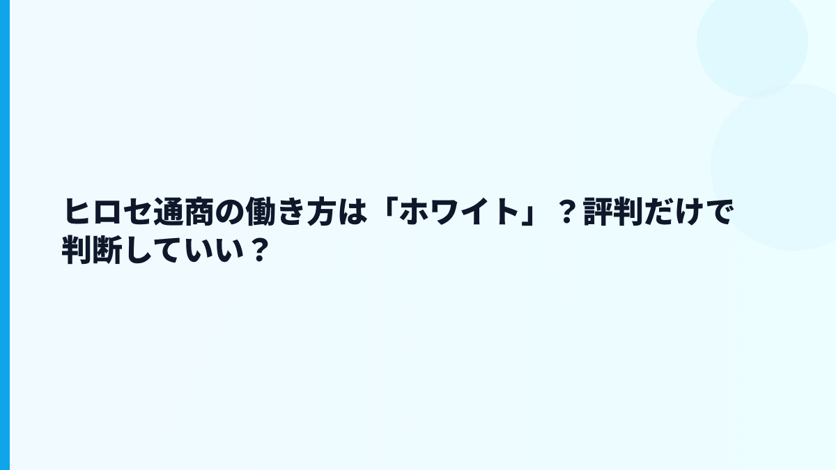 ヒロセ通商の評判はホワイト？厳しい？口コミを見る前の整理