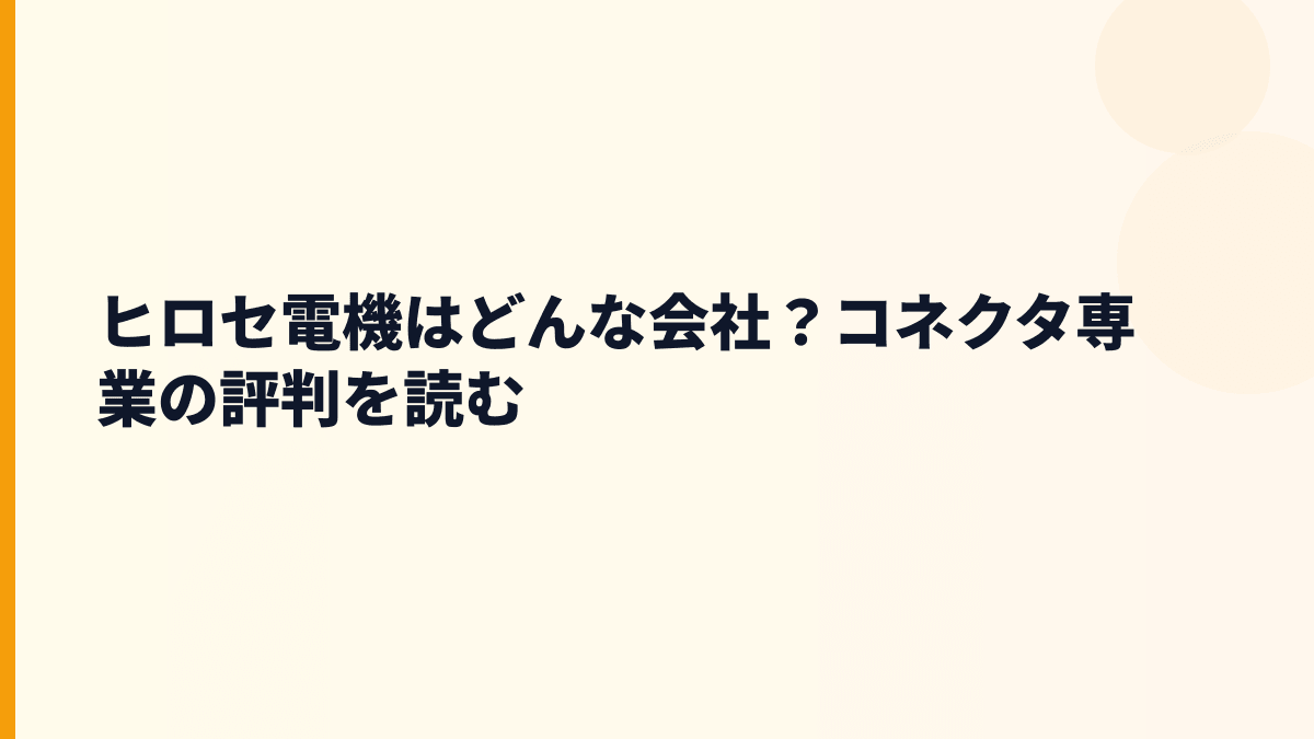ヒロセ電機はどんな会社？コネクタ専業の評判を読む