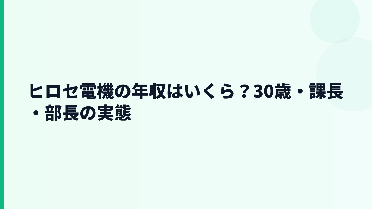 ヒロセ電機の年収はいくら？30歳・課長・部長の実態