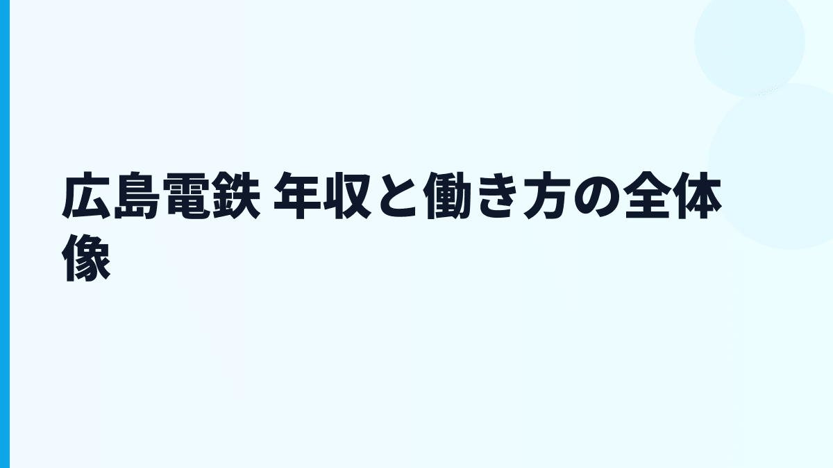 広島電鉄 年収と働き方の全体像