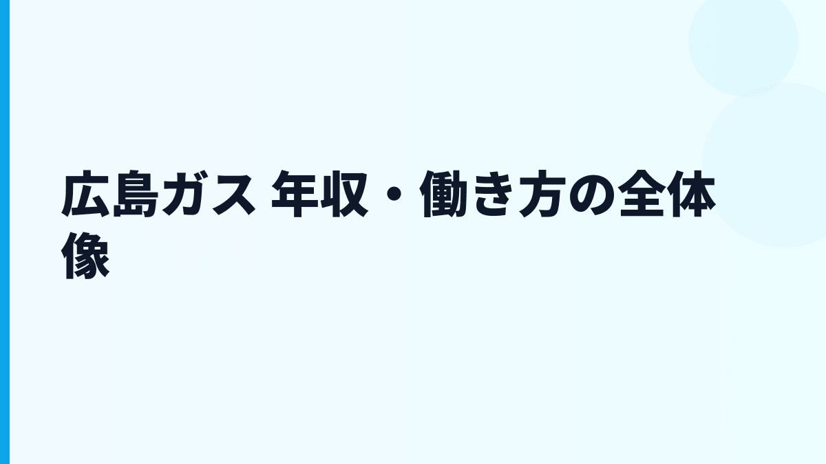 広島ガス 年収・働き方の全体像