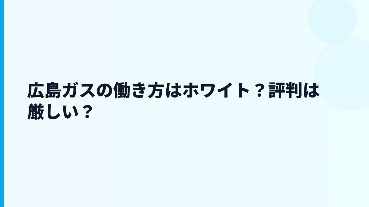 広島ガスの働き方はホワイト？評判は厳しい？